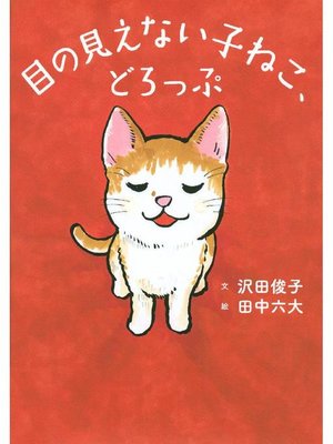 cover image of 目の見えない子ねこ、どろっぷ: 本編